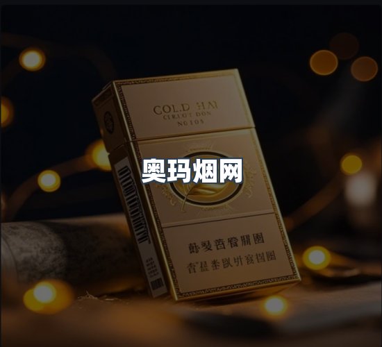 关于奥玛烟网